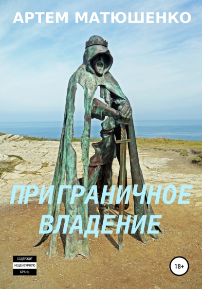 Скачать книгу Приграничное владение