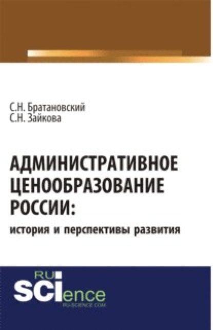 Скачать книгу Административное ценообразование России: история и перспективы развития. (Бакалавриат, Магистратура). Монография.