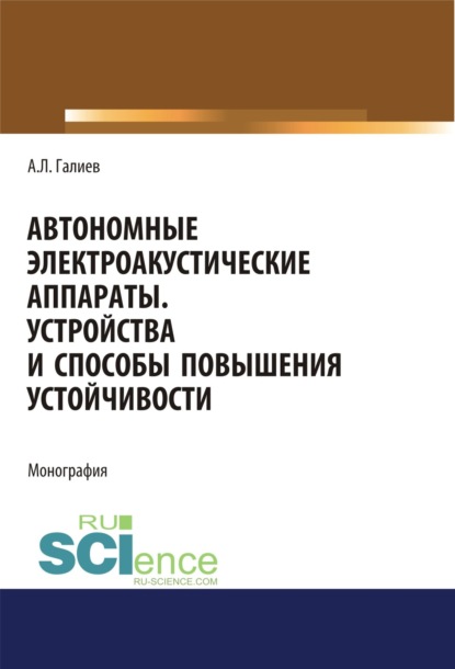 Скачать книгу Автономные электроакустические аппараты. Устройства и способы повышения устойчивости. (Аспирантура, Магистратура). Монография.
