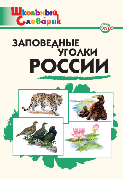 Скачать книгу Заповедные уголки России. Начальная школа