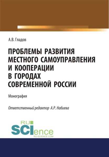 Скачать книгу Проблемы развития местного самоуправления и кооперации в городах современной России. (Аспирантура, Бакалавриат, Магистратура). Монография.