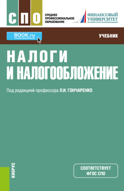 Скачать книгу Налоги и налогообложение. (СПО). Учебник.