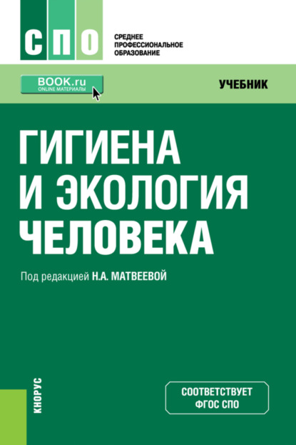 Скачать книгу Гигиена и экология человека. (СПО). Учебник.