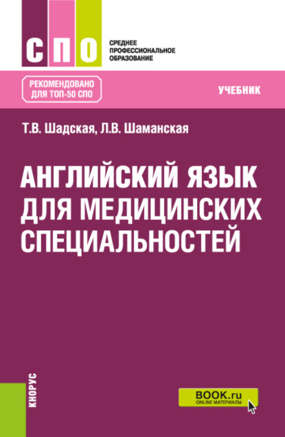 Скачать книгу Английский язык для медицинских специальностей. (СПО). Учебник.