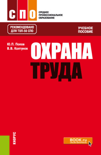 Скачать книгу Охрана труда. (СПО). Учебное пособие.