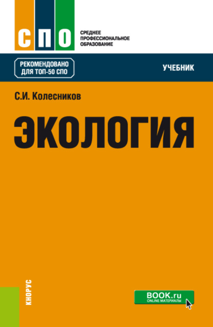 Скачать книгу Экология. (СПО). Учебник.