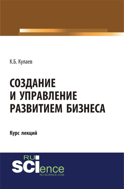 Скачать книгу Создание и управление развитием бизнеса. (Бакалавриат, Специалитет). Курс лекций.
