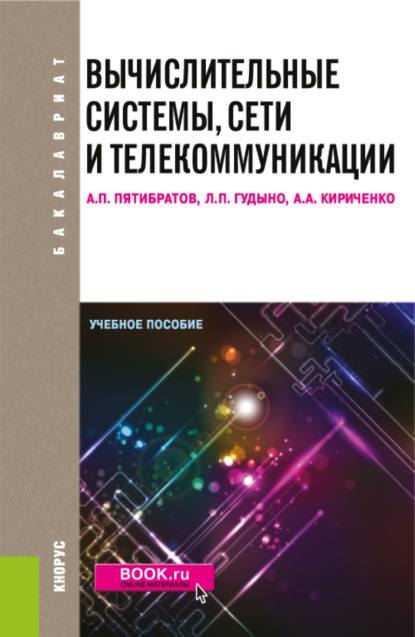 Скачать книгу Вычислительные системы, сети и телекоммуникации. (Бакалавриат). Учебное пособие.