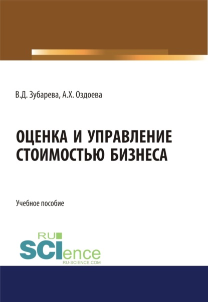 Скачать книгу Оценка и управление стоимостью бизнеса. (Аспирантура, Бакалавриат, Магистратура). Учебное пособие.