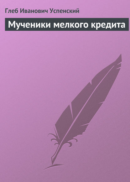 Скачать книгу Мученики мелкого кредита