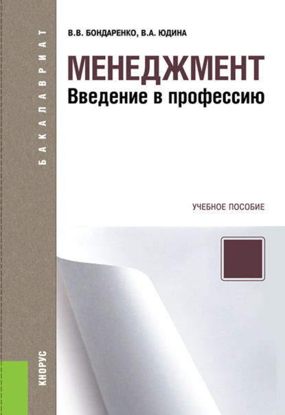 Скачать книгу Менеджмент. Введение в профессию. (Бакалавриат). Учебное пособие.