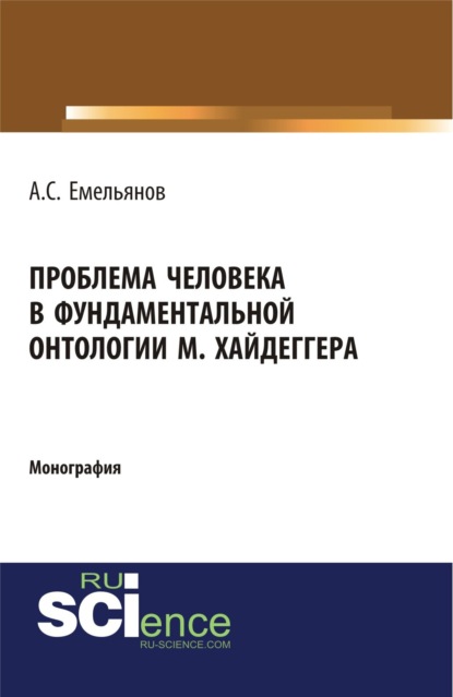 Скачать книгу Проблема человека в фундаментальной онтологии М.Хайдеггера. (Аспирантура, Бакалавриат, Магистратура, Специалитет). Монография.