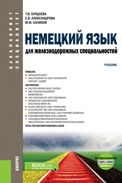 Скачать книгу Немецкий язык для железнодорожных специальностей и еПриложение: Аудио и видео. (Бакалавриат). (Специалитет). Учебник