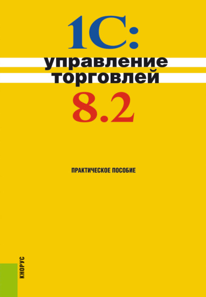 Скачать книгу 1С:Управление торговлей 8.2. (Бакалавриат). Практическое пособие.