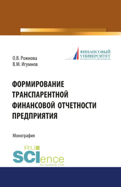 Скачать книгу Формирование транспарентной финансовой отчетности организации. (Аспирантура, Бакалавриат, Магистратура). Монография.