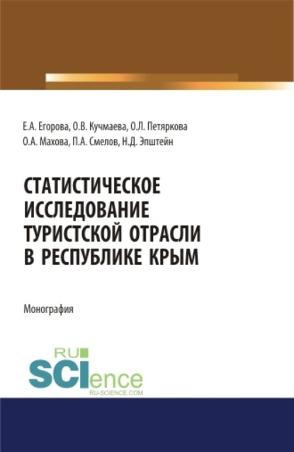Скачать книгу Статистическое исследование туристской отрасли в Республике Крым. (Аспирантура, Бакалавриат, Магистратура). Монография.