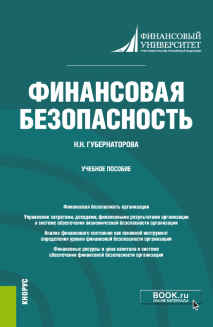 Скачать книгу Финансовая безопасность. (Бакалавриат). Учебное пособие