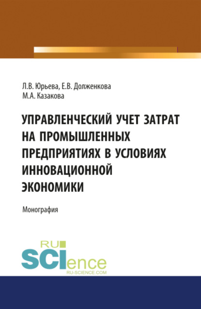 Скачать книгу Управленческий учет затрат на промышленных предприятиях в условиях инновационной экономики. (Аспирантура, Бакалавриат, Магистратура, Специалитет). Монография.