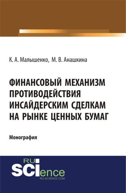 Скачать книгу Финансовый механизм противодействия инсайдерским сделкам на рынке ценных бумаг. (Бакалавриат, Специалитет). Монография.
