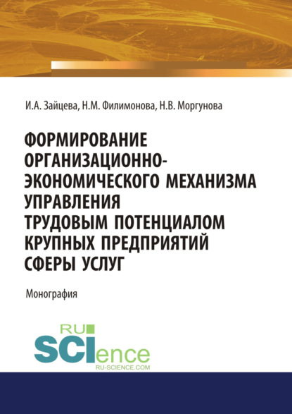 Скачать книгу Формирование организационно-экономического механизма управления трудовым потенциалом крупных предприятий сферы услуг. (Аспирантура, Бакалавриат, Магистратура, Специалитет). Монография.