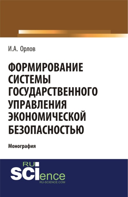 Скачать книгу Формирование системы государственного управления экономической безопасность. (Аспирантура, Бакалавриат, Магистратура). Монография.