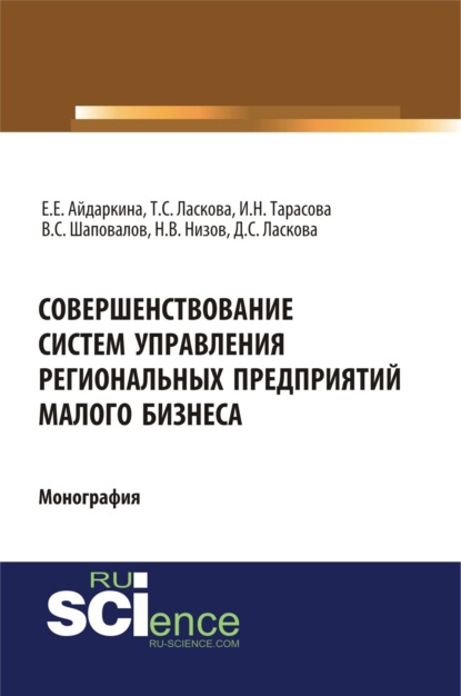 Скачать книгу Совершенствование систем управления региональных предприятий малого бизнеса. (Бакалавриат, Магистратура). Монография.