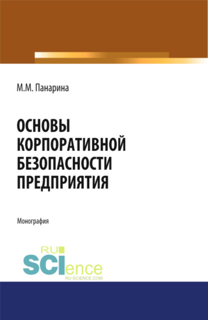Скачать книгу Основы корпоративной безопасности предприятия. (Аспирантура, Бакалавриат, Магистратура). Монография.
