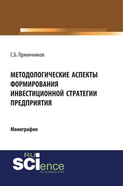 Скачать книгу Методологические аспекты формирования инвестиционной стратегии предприятия. (Аспирантура, Бакалавриат, Магистратура). Монография.
