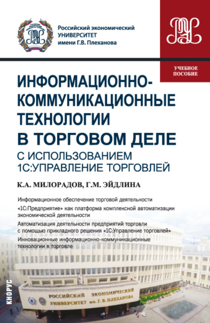 Скачать книгу Информационно-коммуникационные технологии в торговом деле (с использованием 1С:Управление торговлей). (Бакалавриат). Учебное пособие