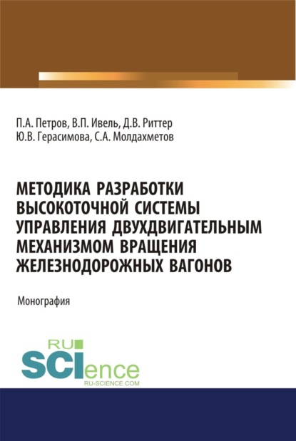 Скачать книгу Методика разработки высокоточной системы управления двухдвигательным механизмом вращения железнодорожных вагонов. (Аспирантура, Бакалавриат, Магистратура). Монография.