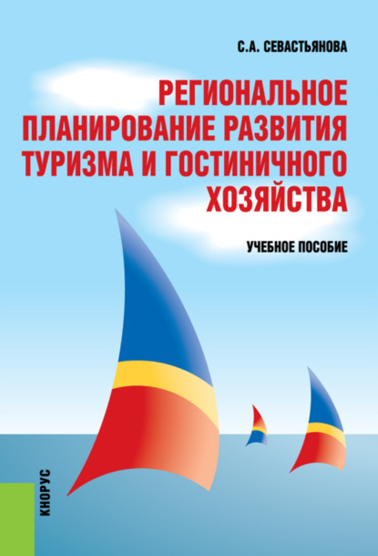 Скачать книгу Региональное планирование развития туризма и гостиничного хозяйства. (Бакалавриат, Магистратура). Учебное пособие.