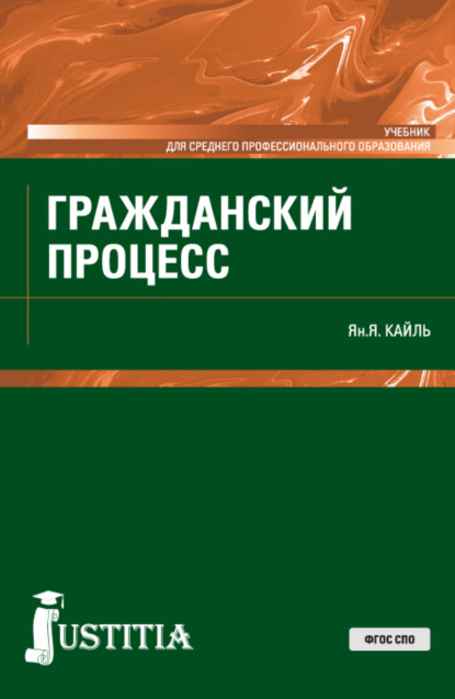 Скачать книгу Гражданский процесс. (СПО). Учебник