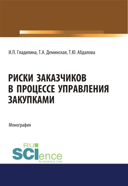 Скачать книгу Риски заказчиков в процессе управления закупками. (Магистратура). Монография.