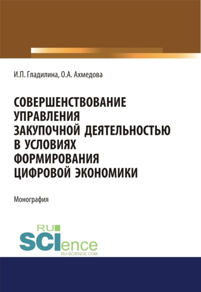 Скачать книгу Совершенствование управления закупочной деятельностью в условиях формирования цифровой экономики. (Аспирантура, Бакалавриат, Магистратура). Монография.