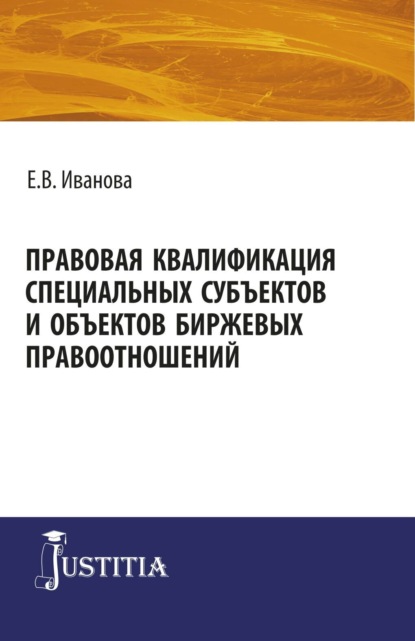 Скачать книгу Правовая квалификация специальных субъектов. (Монография)