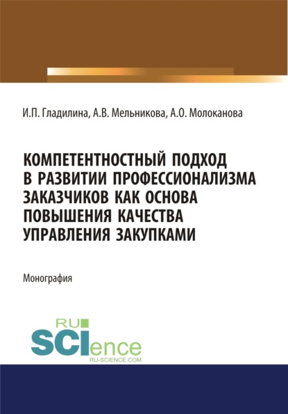 Скачать книгу Компетентностный подход в развитии профессионализма заказчиков как основа повышения качества управления закупками. (Аспирантура, Магистратура, Специалитет). Монография.