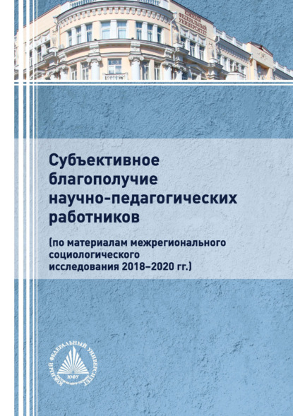 Скачать книгу Субъективное благополучие научно-педагогических работников