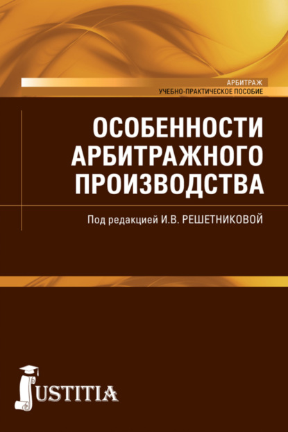 Скачать книгу Особенности арбитражного производства. (Бакалавриат, Специалитет). Учебно-практическое пособие.