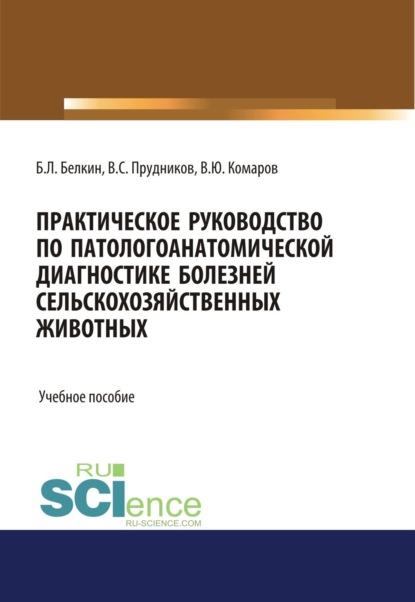 Скачать книгу Практическое руководство по патологоанатомической диагностике болезней сельскохозяйственных животных. (Бакалавриат, Магистратура, Специалитет). Учебное пособие.