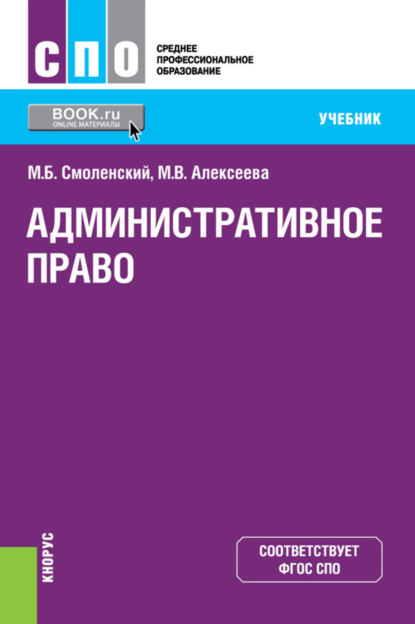 Скачать книгу Административное право. (СПО). Учебник.