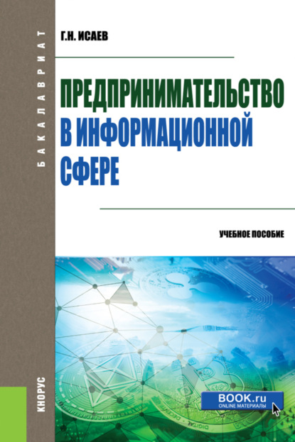 Скачать книгу Предпринимательство в информационной сфере. (Бакалавриат). Учебное пособие.