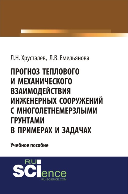 Скачать книгу Прогноз теплового и механического взаимодействия инженерных сооружений с многолетнемерзлыми грунтами в примерах и задачах. (Магистратура). Учебное пособие