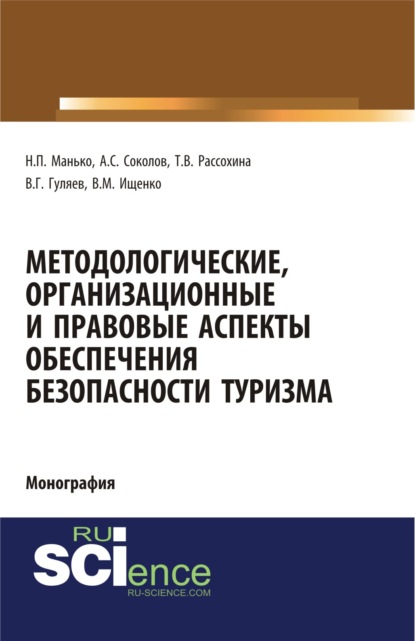 Методологические, организационные и правовые аспекты обеспечения безопасности туризма. (Монография)