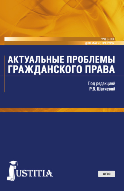 Скачать книгу Актуальные проблемы гражданского права. (Магистратура). Учебник.