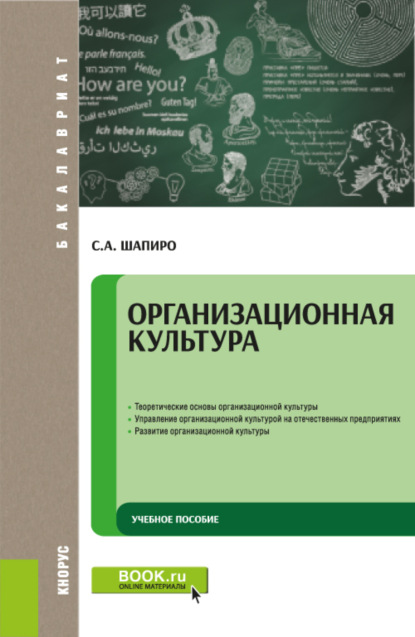 Скачать книгу Организационная культура. (Бакалавриат). Учебное пособие.