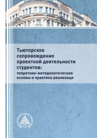 Скачать книгу Тьюторское сопровождение проектной деятельности студентов: теоретико-методологические основы и практика реализации