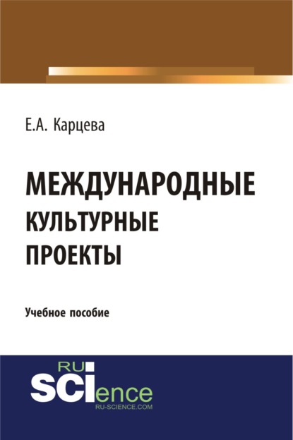Скачать книгу Международные культурные проекты. (Аспирантура, Бакалавриат, Магистратура). Учебное пособие.
