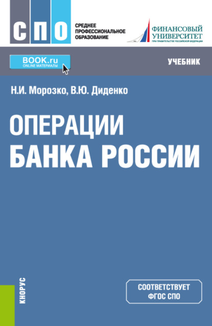 Скачать книгу Операции Банка России. (СПО). Учебник.