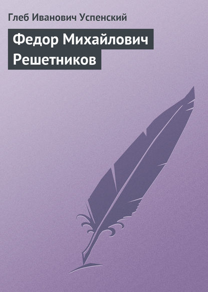 Скачать книгу Федор Михайлович Решетников