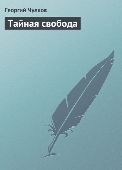 Скачать книгу Тайная свобода